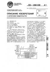 Устройство для передачи и приема цифровых сигналов (патент 1261132)
