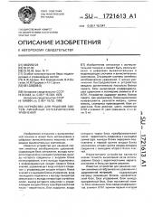 Устройство для решения систем линейных алгебраических уравнений (патент 1721613)