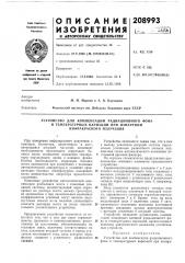 Устройство для компенсации радиационного фона (патент 208993)