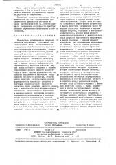 Измеритель коэффициента передачи делителя напряжения (патент 1308944)