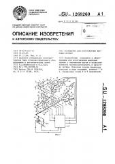 Устройство для изготовления винтовых пружин (патент 1268260)