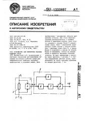 Устройство для измерения расхода рабочей среды (патент 1333897)