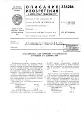 Замасливатель для обработки стекловолокна в процессе его вытягивания (патент 336286)