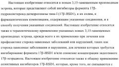 Новые ингибиторы 17 -гидроксистероид-дегидрогеназы типа i (патент 2369614)