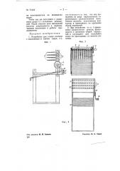 Устройство для съема коконов с коконников и снятия сдора (патент 71942)