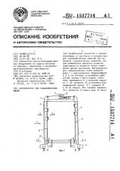 Автооператор для гальванических линий (патент 1537714)