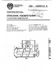 Шнековый пресс (патент 1039713)