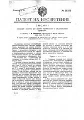 Пишущая машина для письма брайлевским и обыкновенным шрифтом (патент 19231)