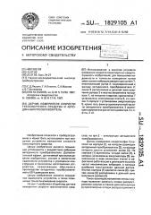 Датчик измерителя скорости транспортного средства и автодинный преобразователь (патент 1829105)