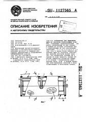 Устройство для выделения ядра из скорлупы орехоплодных культур (патент 1127565)