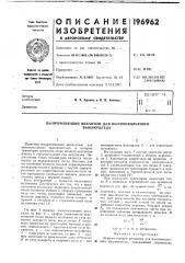 Патент ссср  196962 (патент 196962)