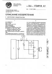 Тиристорная система зажигания (патент 1724918)