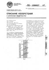 Устройство противоэрозионной защиты грунта засыпки трубопровода,проложенного по склону местности (патент 1288427)