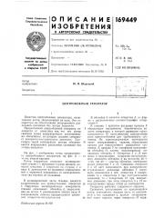 Центробежный сепаратор (патент 169449)