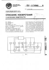 Тренажер оператора (патент 1174960)