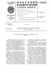 Торцовое уплотнение вращающегося вала (патент 750197)
