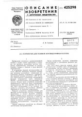 Устройство для фазовой автоподстройки частоты (патент 425298)