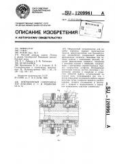 Инерционный синхронизатор лебедева е.с. и рабиновича б.м. (патент 1209961)