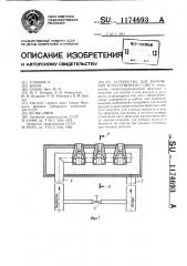 Устройство для получения искусственного снега (патент 1174693)