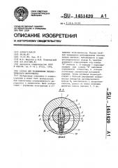 Разъем для пневматического инструмента (патент 1451420)