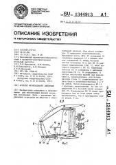 Агрегат фронтального действия (патент 1344913)