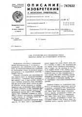 Устройство для управления резом сварных полос на непрерывном агрегате (патент 747632)