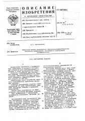 Кантователь изделий (патент 587061)