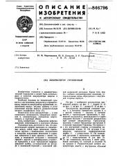 Аккумулятор пружинный (патент 846796)