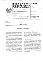 Вибрационная установка (патент 201749)
