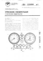 Панель приборов мотоцикла (патент 1250486)