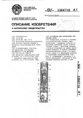 Устройство для определения ориентации керна (патент 1384718)