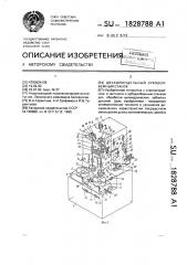 Двухшпиндельный зубодолбежный станок (патент 1828788)