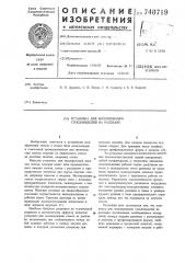 Установка для моллирования стеклоизделий на расплаве (патент 740719)