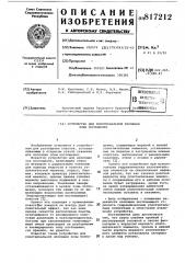 Устройство для поинтервальнойизоляции зоны поглощения (патент 817212)
