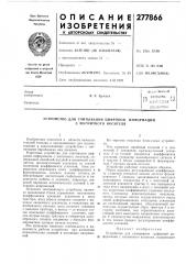 Патент ссср  277866 (патент 277866)