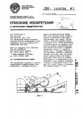 Картофелеуборочная машина (патент 1319794)