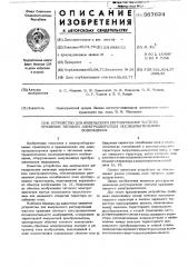 Устройство для импульсного регулирования частоты вращения тягового электродвигателя последовательного возбуждения (патент 567624)