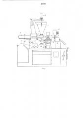 Автомат для изготовления, наполнения продуктом (патент 258958)