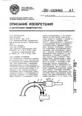 Сопловое устройство (патент 1328462)