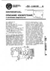 Устройство для автоматической остановки лентопротяжного механизма магнитофона (патент 1140159)