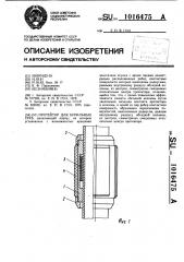 Протектор для бурильных труб (патент 1016475)