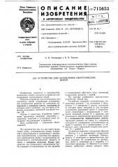 Устройство для охлаждения синтетических нитей (патент 715653)