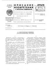 Некогерентный приемник частотновременных сигналов (патент 499678)