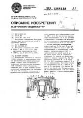 Шаговый конвейер (патент 1288132)