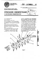 Устройство для гравитационного обогащения полезных ископаемых (патент 1176951)