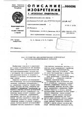 Устройство для формирования когерентных частотно- модулированных сигналов (патент 866696)