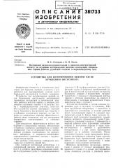 Устройство для центрирования нижней части бурильного инструмента (патент 381733)