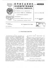 Пролетный клистрон (патент 482828)