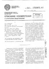 Устройство для возведения опор в водонасыщенных песчаных грунтах (патент 1752872)