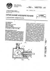 Черпаковый насос (патент 1657751)